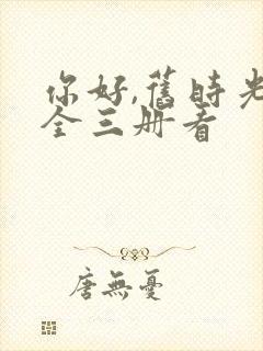 你好,旧时光:全三册看