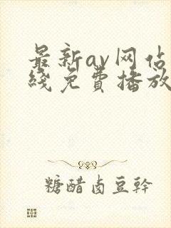 最新av网站在线免费播放封面