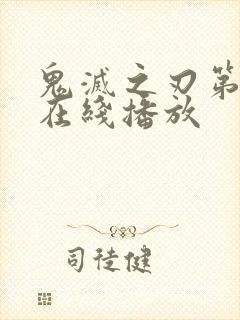 鬼灭之刃第四季在线播放