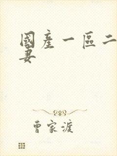 国产一区二区人妻