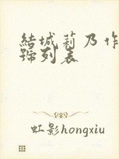 结城莉乃作品番号列表封面