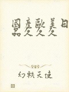 国产欧美日韩精品久久久