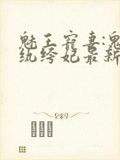 魅王宠妻:鬼医纨绔妃最新章节