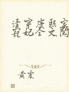 清穿康熙家的小宠妃全文阅读