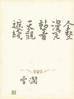 遮天动漫全集在线观看完整版高清14