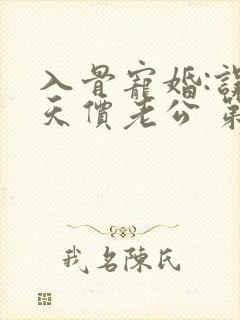 入骨宠婚:误惹天价老公 第399章