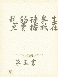 我的后半生全集免费播放在线观看