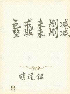 色戒未删减版完整版未删减版完整版免费观看