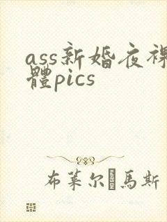 ass新婚夜裸体pics