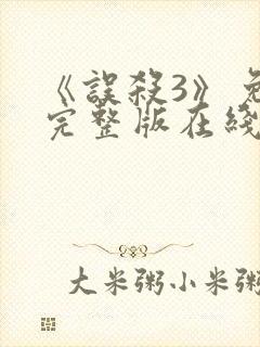 《误杀3》免费完整版在线播放