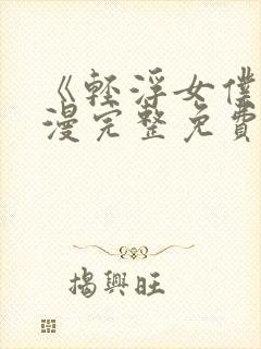 《轻浮女仆》动漫完整免费观看