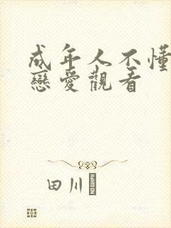 成年人不懂如何恋爱观看