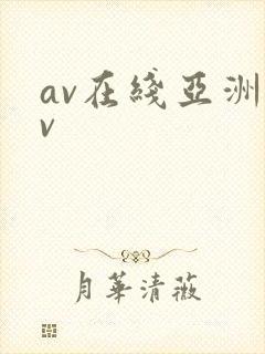 av在线亚洲av