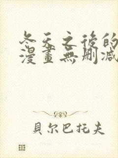 冬天之后的樱花漫画无删减封面