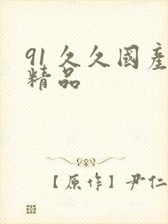91 久久国产精品