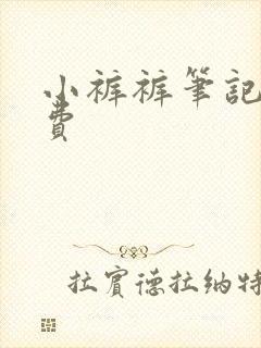 小裤裤笔记 免费