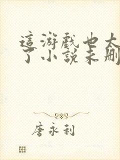 这游戏也太真实了小说未删减版