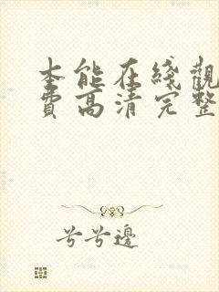 本能在线观看免费高清完整版