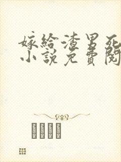 嫁给渣男死对头小说免费阅读