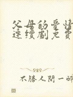 父母的爱情电视连续剧免费播放在线观看