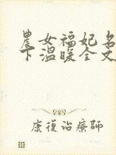 农女福妃名动天下温暖全文阅读