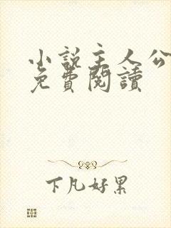 小说主人公官远免费阅读