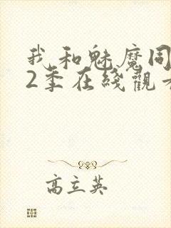 我和魅魔同居第2季在线观看动漫