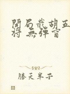 开局截胡五虎上将 无弹窗封面