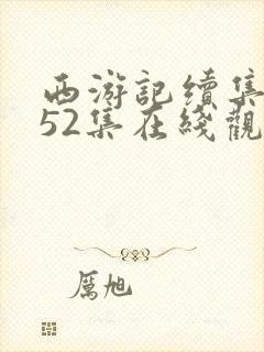 西游记续集全集52集在线观看