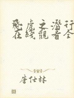 飞虎之潜行极战在线观看全集免费封面