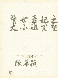 惊世毒妃之轻狂大小姐完整版封面