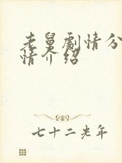 老舅剧情分集剧情介绍