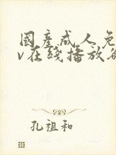 国产成人免费av在线播放欲色