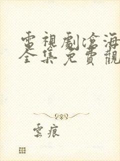 电视剧沧海高清全集免费观看