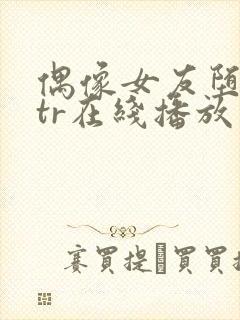 偶像女友堕落ntr在线播放