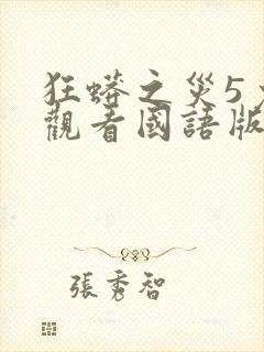 狂蟒之灾5免费观看国语版封面