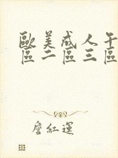 欧美成人午夜一区二区三区