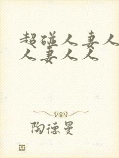 超碰人妻人妻人人妻人人