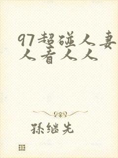 97超碰人妻人人看人人