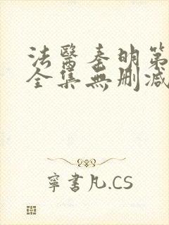 法医秦明第一季全集无删减版