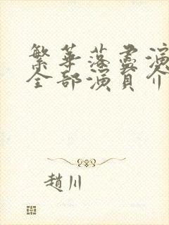 繁华落尽演员表全部演员介绍