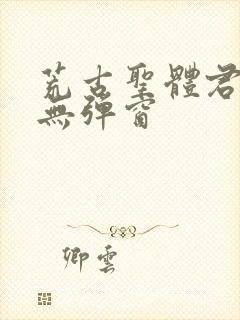 荒古圣体君逍遥无弹窗