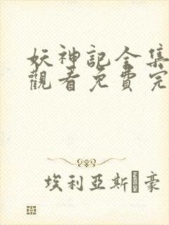 妖神记全集在线观看免费完整版高清