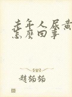 老年人尿黄尿是怎么回事