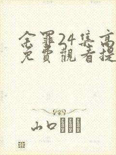 余罪24集高清免费观看提取码