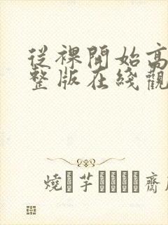 从裸开始高清完整版在线观看