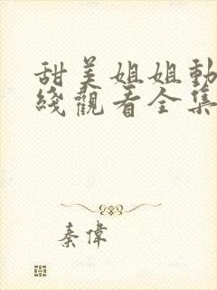 甜美姐姐动漫在线观看全集高清封面