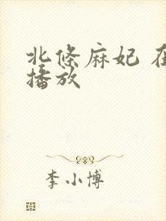 北条麻妃 在线播放