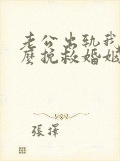 老公出轨我该怎么挽救婚姻