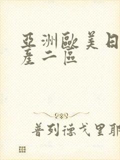 亚洲欧美日韩国产二区